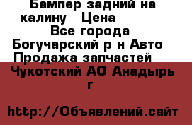 Бампер задний на калину › Цена ­ 2 500 - Все города, Богучарский р-н Авто » Продажа запчастей   . Чукотский АО,Анадырь г.